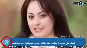 تعرف على محطات مشوار هند عاكف الفني ومسيرتها الحافلة اليوم